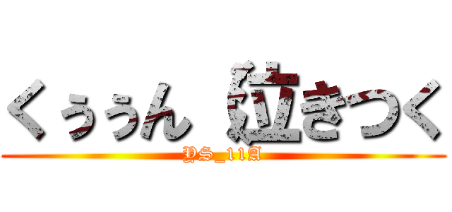 くぅぅん（泣きつく (YS_11A)