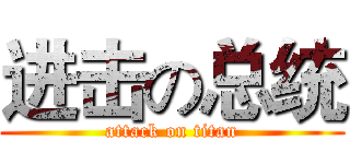 进击の总统 (attack on titan)