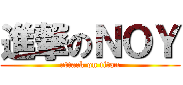 進撃のＮＯＹ (attack on titan)