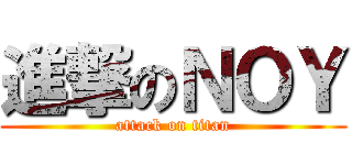 進撃のＮＯＹ (attack on titan)