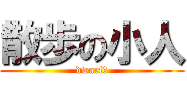 散歩の小人 (dwarfの)