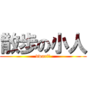 散歩の小人 (dwarfの)