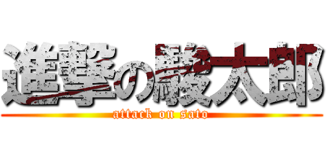 進撃の駿太郎 (attack on sato)