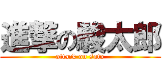 進撃の駿太郎 (attack on sato)