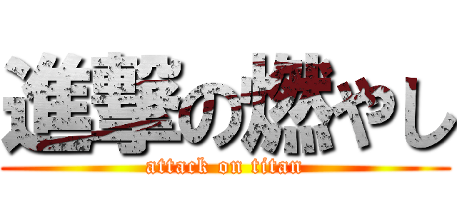 進撃の燃やし (attack on titan)
