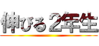 伸びる２年生 ()