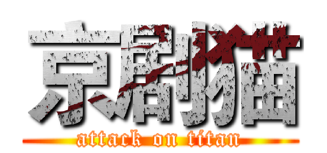 京剧猫 (attack on titan)