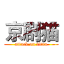 京剧猫 (attack on titan)