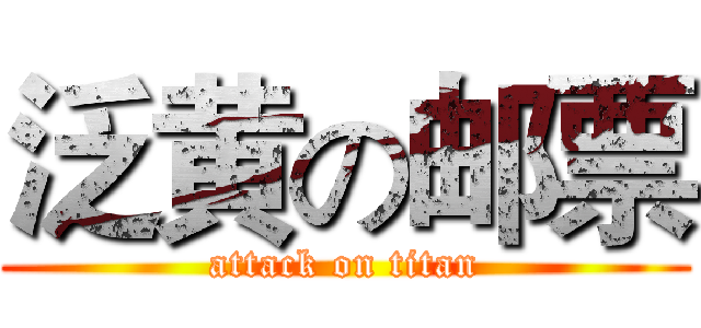 泛黄の邮票 (attack on titan)