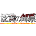 泛黄の邮票 (attack on titan)