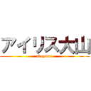 アイリス大山 (Ooyama)