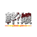 幹你娘 (Fuck yet)