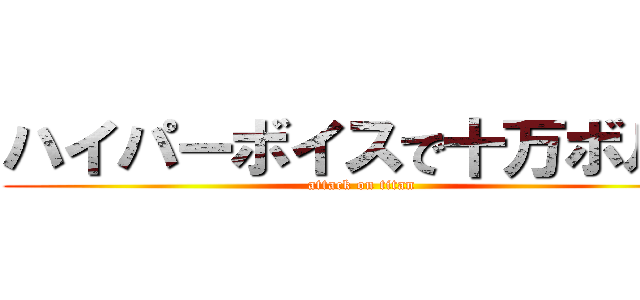 ハイパーボイスで十万ボルト (attack on titan)