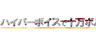ハイパーボイスで十万ボルト (attack on titan)