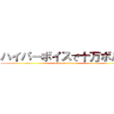 ハイパーボイスで十万ボルト (attack on titan)