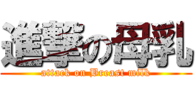 進撃の母乳 (attack on Breast milk)