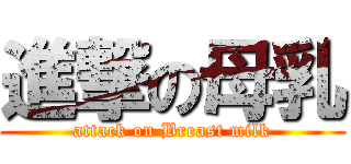 進撃の母乳 (attack on Breast milk)