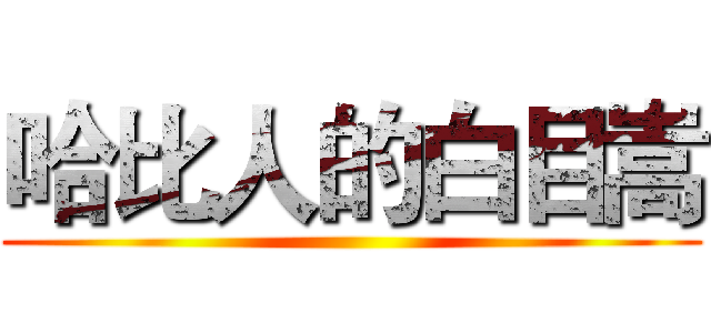 哈比人的白目嵩 ()