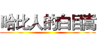 哈比人的白目嵩 ()