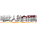 哈比人的白目嵩 ()