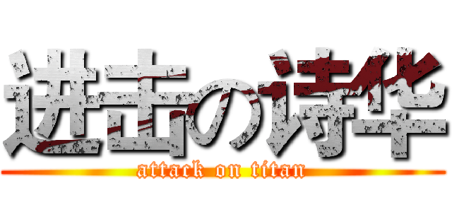 进击の诗华 (attack on titan)