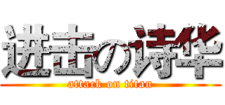 进击の诗华 (attack on titan)