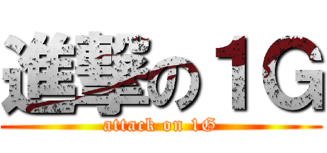 進撃の１Ｇ (attack on 1G)