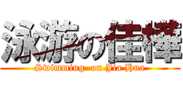 泳游の佳樺 (Swimming  on Jia Hua)