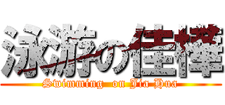 泳游の佳樺 (Swimming  on Jia Hua)