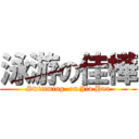 泳游の佳樺 (Swimming  on Jia Hua)