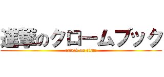 進撃のクロームブック (attack on titan)