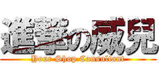進撃の威兒 (Your Shop Consultant)