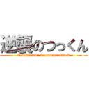 逆襲のつっくん (Tsukkunof a counterattack)