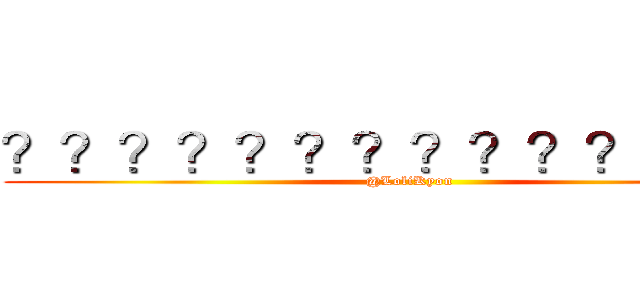？？？？？？？？？？？？？？ (@LoliKyon)
