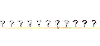 ？？？？？？？？？？？？？？ (@LoliKyon)