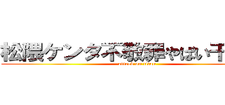 松隈ケンタ不敬罪やばい干された (attack on titan)