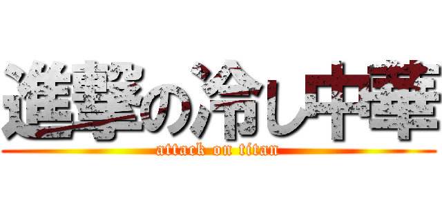 進撃の冷し中華 (attack on titan)