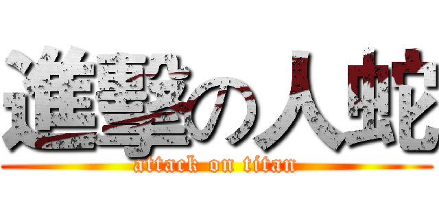 進擊の人蛇 (attack on titan)