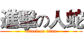 進擊の人蛇 (attack on titan)