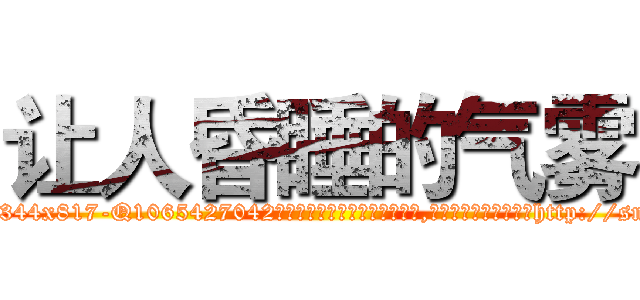 让人昏睡的气雾 (让人昏睡的气雾【电-151x68344x817-Q1065427042元吉药业】我们做的是长期生意,靠的是老客户长期支持http://sngk.net/y1p1Da

参考消息网我们做的是长期生意,靠的是老客户长期支持也许我们早该意识到，就连鲍勃·霍斯金斯（金球奖戏剧类电影男主角 
)