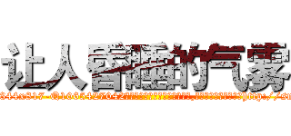让人昏睡的气雾 (让人昏睡的气雾【电-151x68344x817-Q1065427042元吉药业】我们做的是长期生意,靠的是老客户长期支持http://sngk.net/y1p1Da

参考消息网我们做的是长期生意,靠的是老客户长期支持也许我们早该意识到，就连鲍勃·霍斯金斯（金球奖戏剧类电影男主角 
)