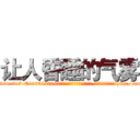 让人昏睡的气雾 (让人昏睡的气雾【电-151x68344x817-Q1065427042元吉药业】我们做的是长期生意,靠的是老客户长期支持http://sngk.net/y1p1Da

参考消息网我们做的是长期生意,靠的是老客户长期支持也许我们早该意识到，就连鲍勃·霍斯金斯（金球奖戏剧类电影男主角 
)