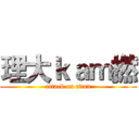 理大ｋａｍ撚 (attack on titan)