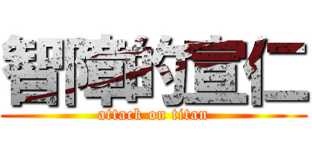 智障的宣仁 (attack on titan)