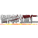 智障的宣仁 (attack on titan)