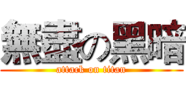 無盡の黑暗 (attack on titan)