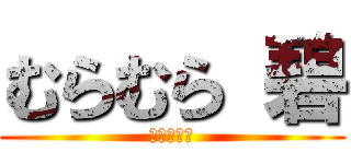 むらむら 碧 (ファミチキ)