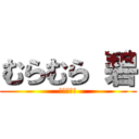 むらむら 碧 (ファミチキ)