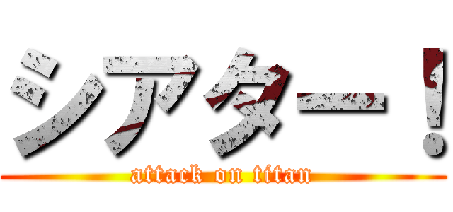 シアター！ (attack on titan)