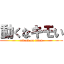 動くなキモい (attack on titan)